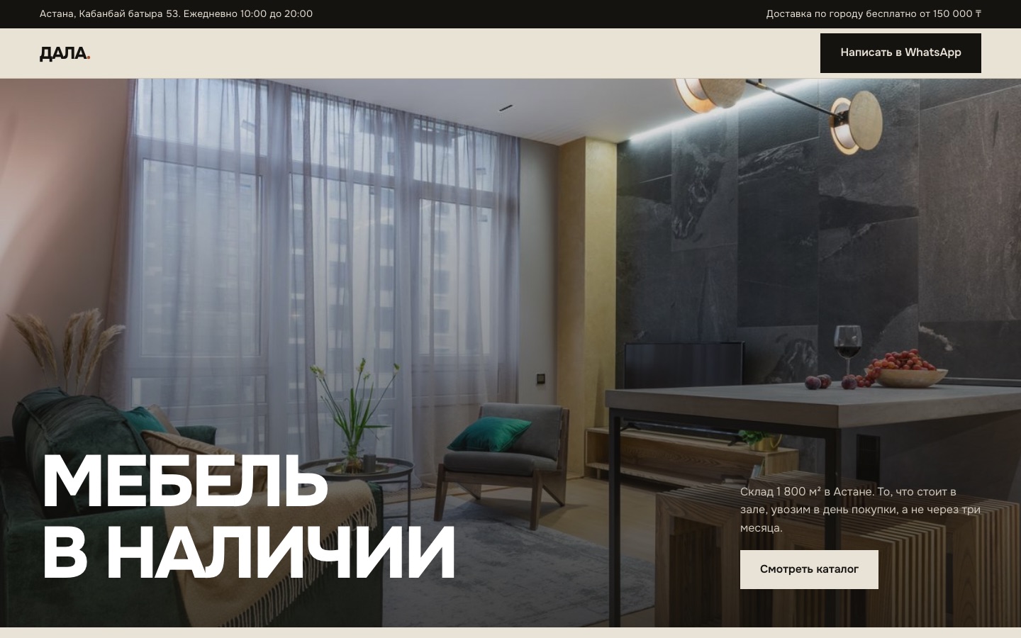 Сайт Мебель в наличии «Дала»